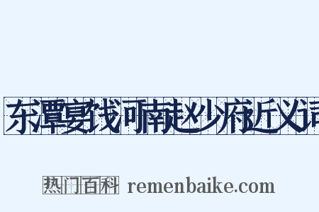 东潭宴饯河南赵少府近义词是什么意思的图片